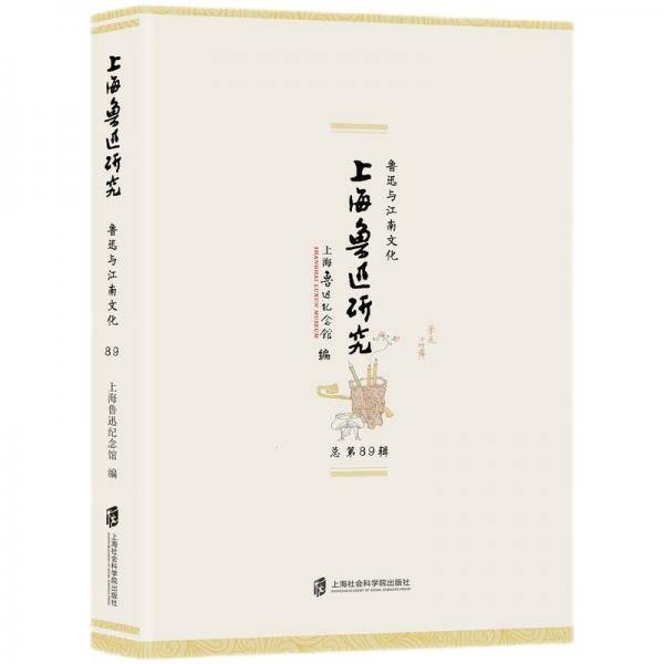 上海鲁迅研究·鲁迅与江南文化（总第89辑）
