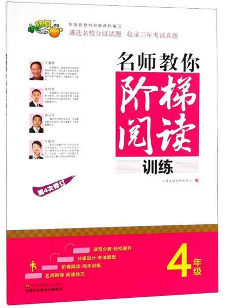 名师教你阶梯阅读训练（四年级第4次修订）