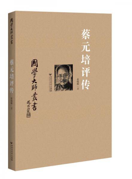 国学大师丛书：蔡元培评传