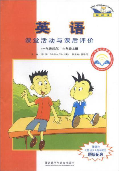 ·外研社点读书：英语课堂活动与课后评价（6年级）（1年级起点）