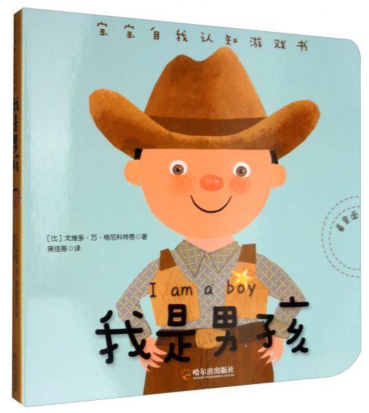 我是男孩/宝宝自我认知游戏书