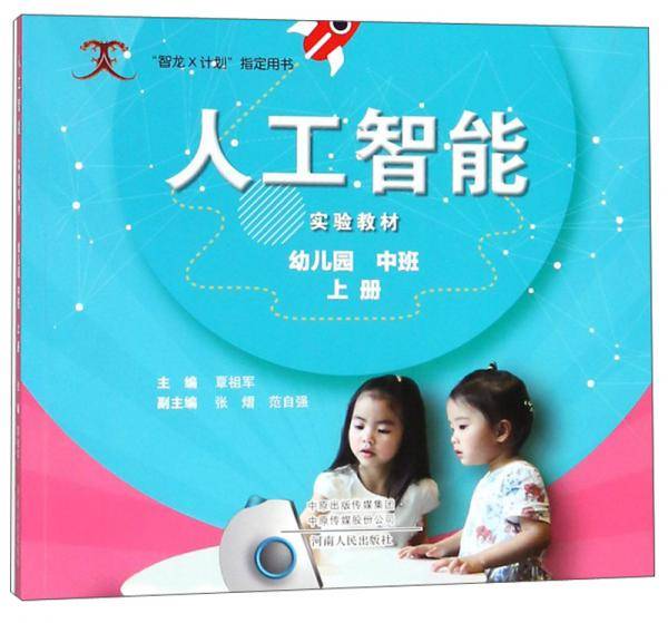 人工智能实验教材（幼儿园中班上）