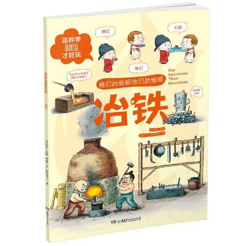 冶铁·我们的发明他们的发明：这样学历史才好玩！