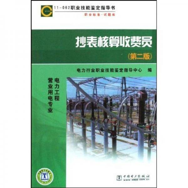 抄表核算收费员
