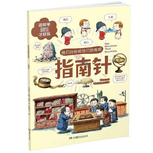 指南针·我们的发明他们的发明：这样学历史才好玩！