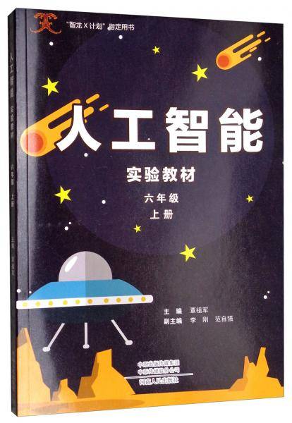 人工智能实验教材（六年级上册）