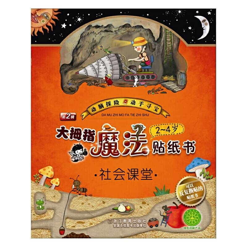 动脑探险・动手寻宝・大拇指魔法贴纸书：社会课堂（2-4岁）