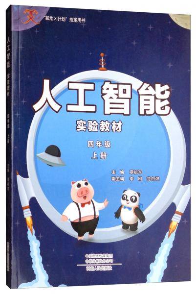人工智能实验教材（四年级上册）