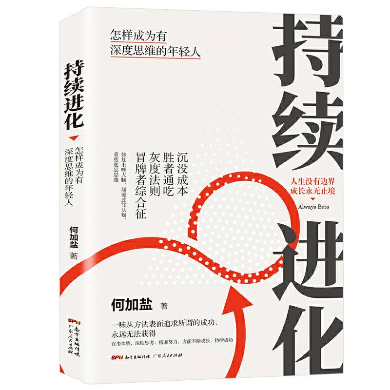持续进化：怎样成为有深度思维的年轻人