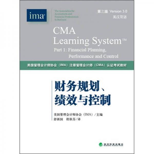 美国管理会计师协会IMA注册管理会计师CMA认证考试教材・财务规划、绩效与控制《CMA考试教材PART1