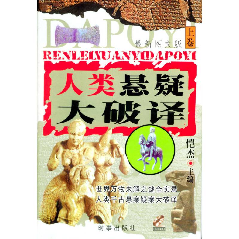 人类悬疑大破译