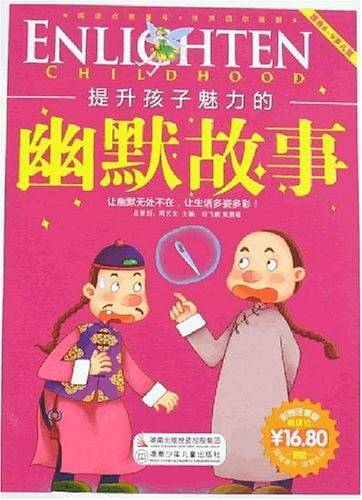 提升孩子魅力的幽默故事