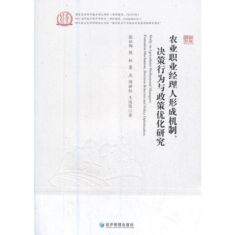 农业职业经理人形成机制、决策行为与政策优化研究