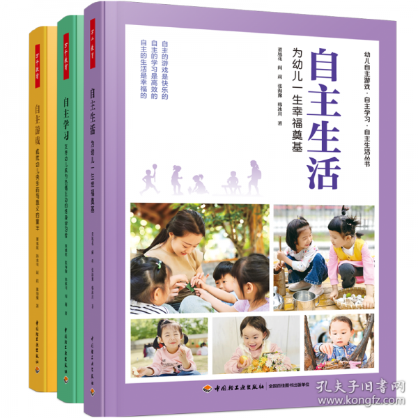 万千教育学前·自主生活：为幼儿一生幸福奠基