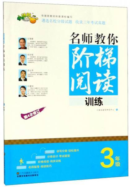 名师教你阶梯阅读训练（三年级第4次修订）