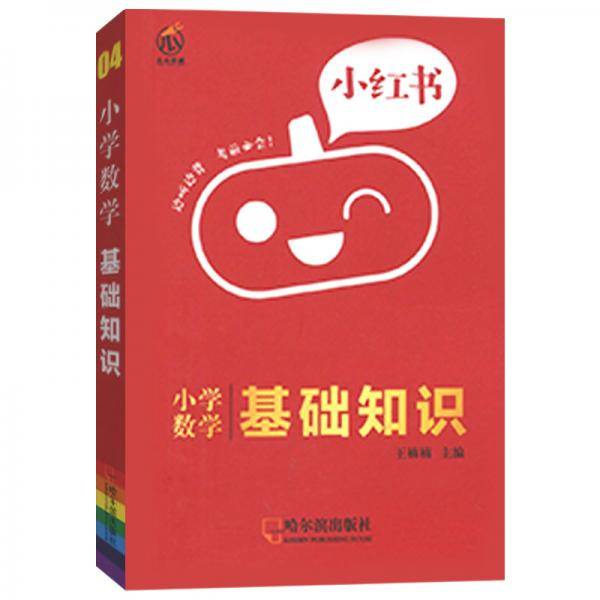 小学数学基础知识/小红书