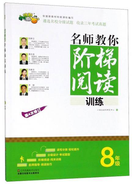 名师教你阶梯阅读训练（八年级第4次修订）