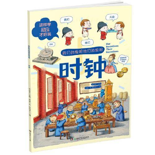 时钟·我们的发明他们的发明：这样学历史才好玩！