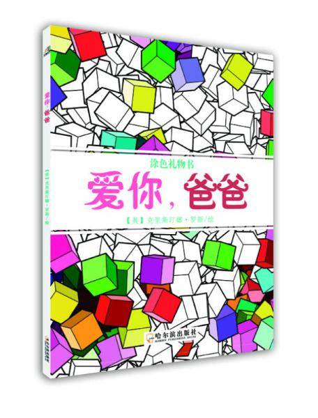 爱你，爸爸