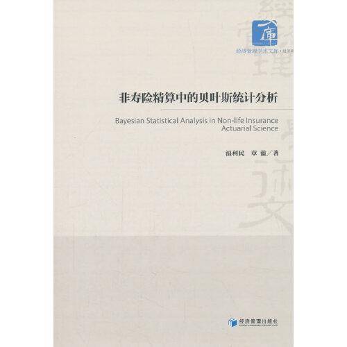 非寿险精算中的贝叶斯统计分析