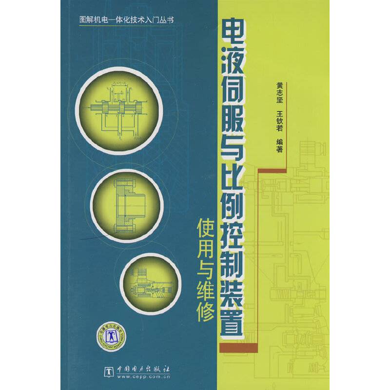电液伺服与比例控制装置使用与维修