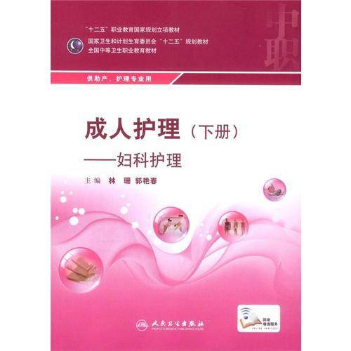 成人护理（下册）：妇科护理/“十二五”职业教育国家规划立项教材