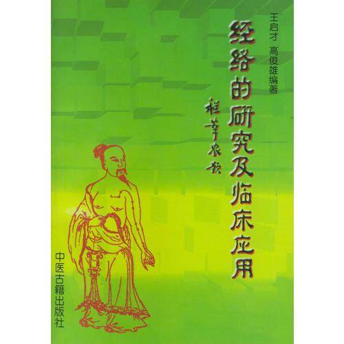 经络的研究及临床应用