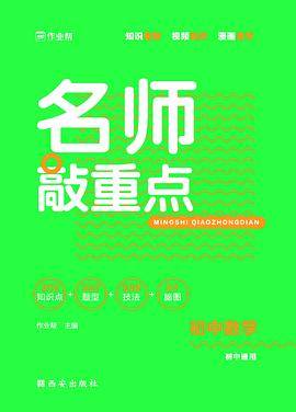 名师敲重点 初中数学