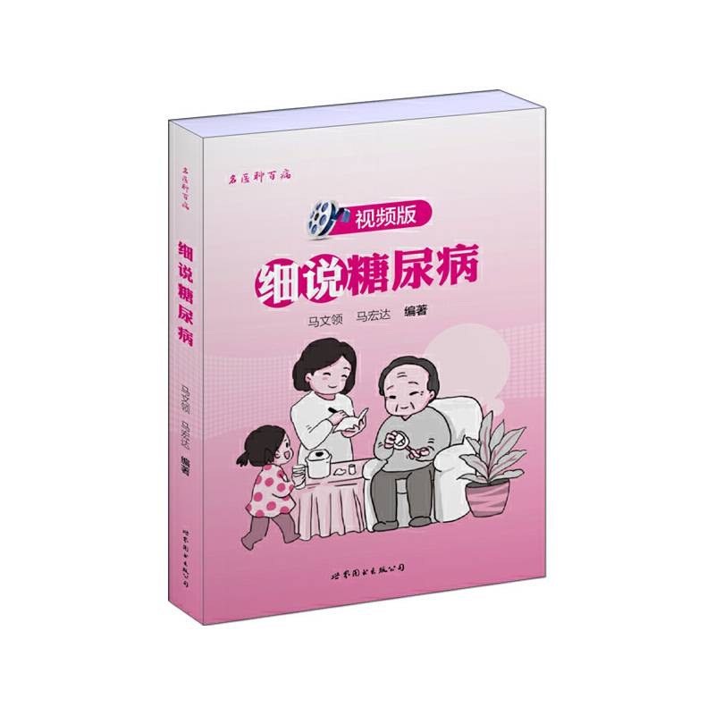 细说糖尿病