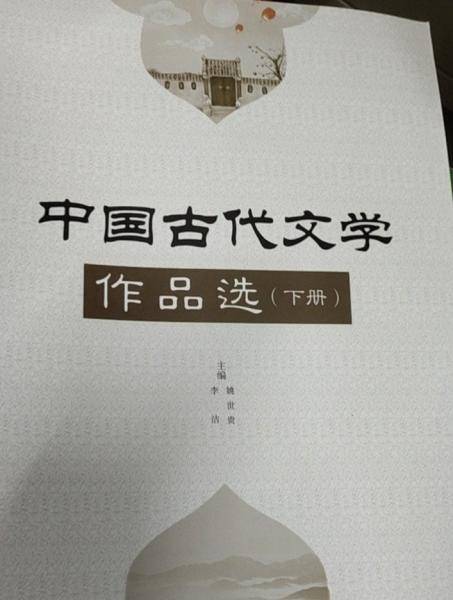 中国古代文学作品选