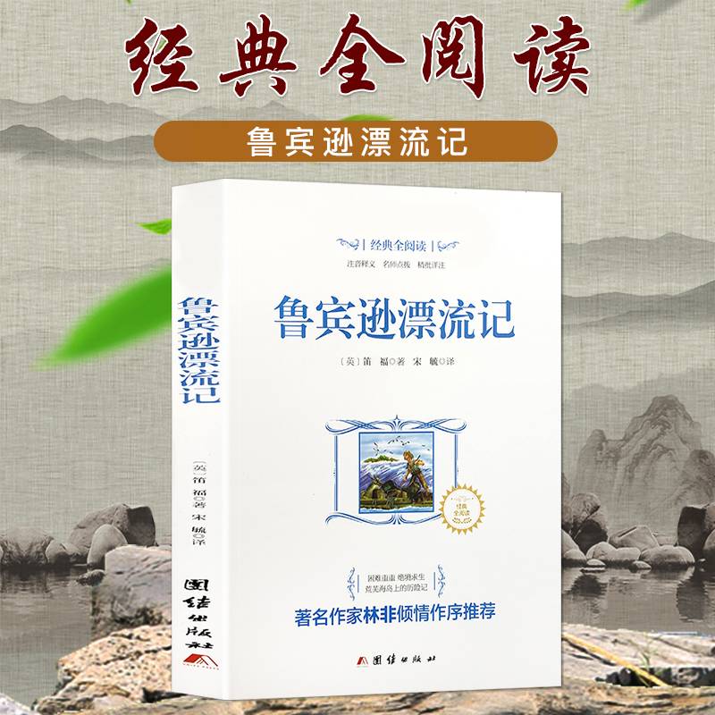 经典全阅读：鲁宾逊漂流记
