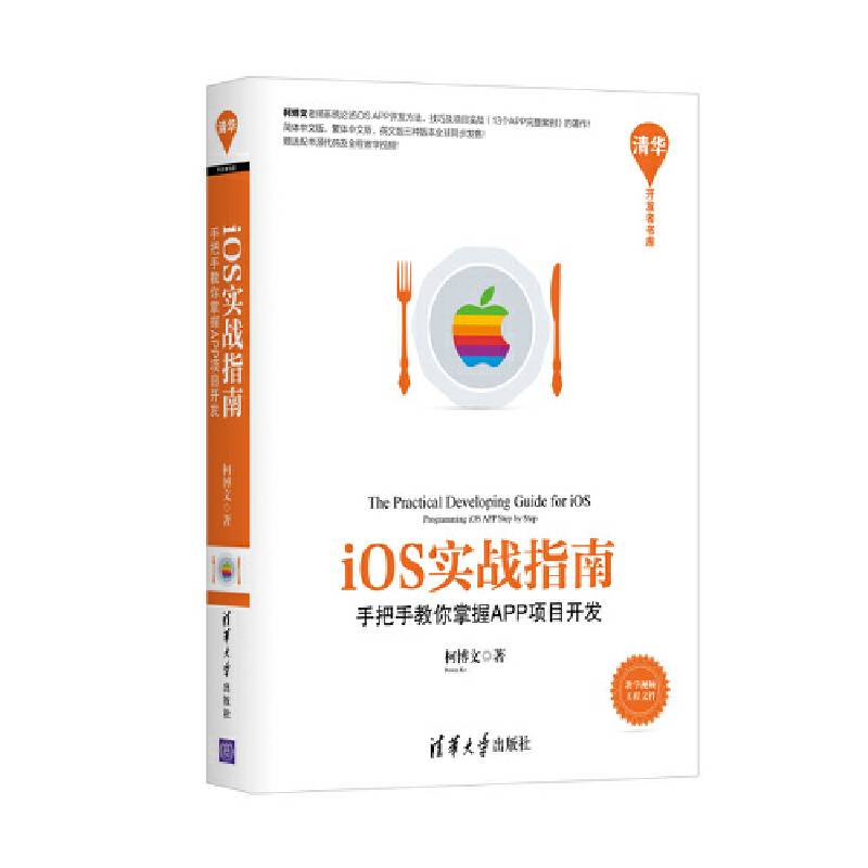 iOS实战指南——手把手教你掌握APP项目开发