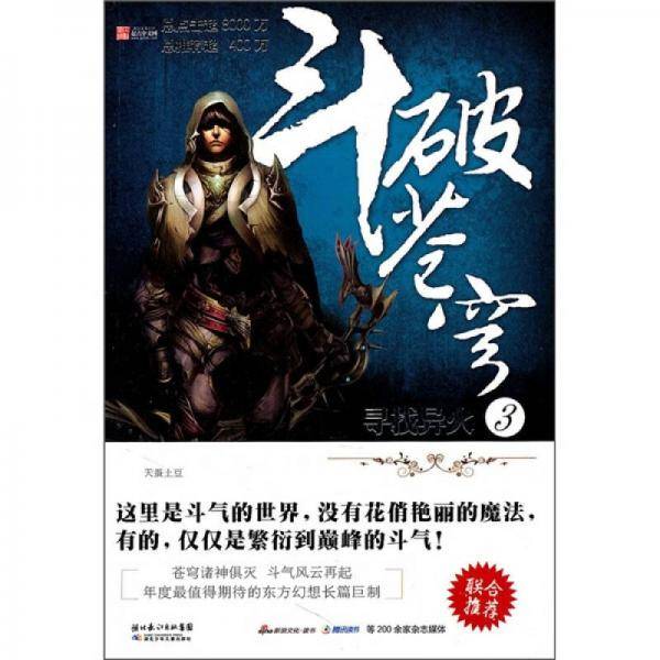 斗破苍穹3・寻找异火