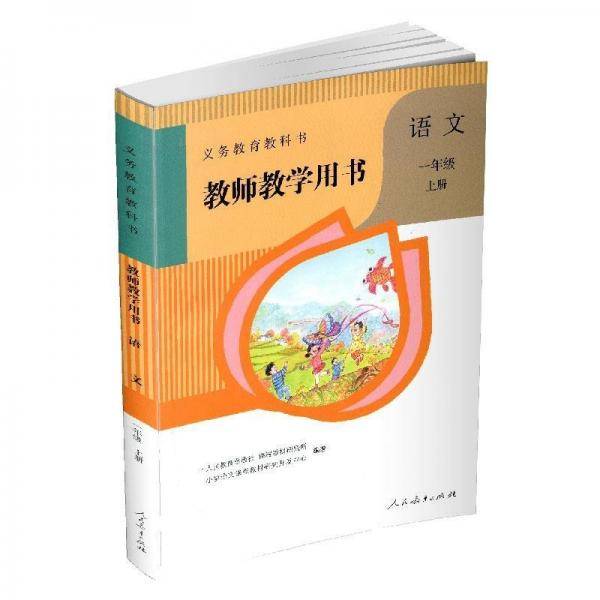 义务教育教科书教师教学用书、语文一年级上册