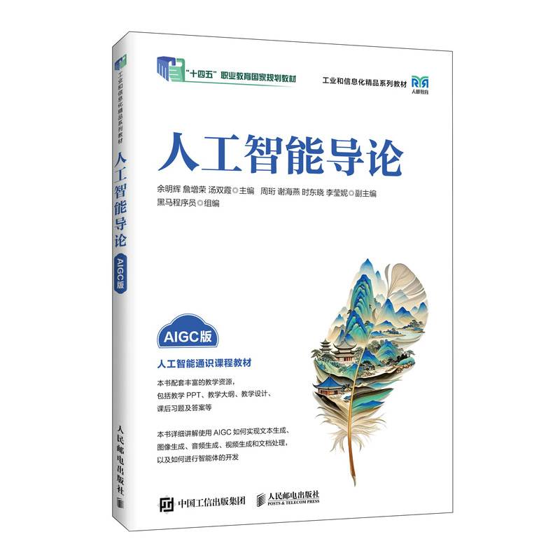 人工智能导论（AIGC版）