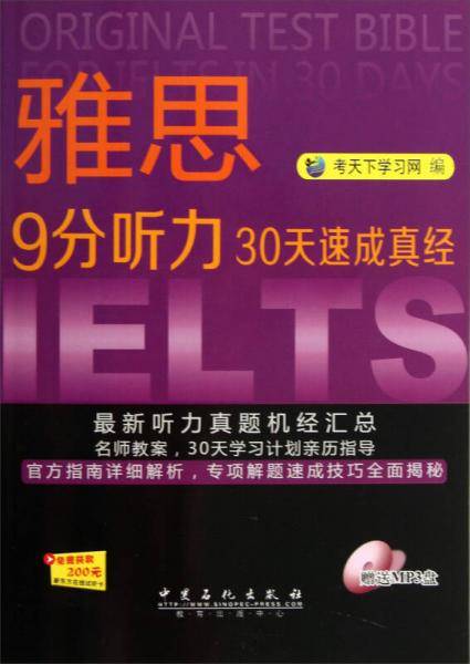 雅思9分听力30天速成真经