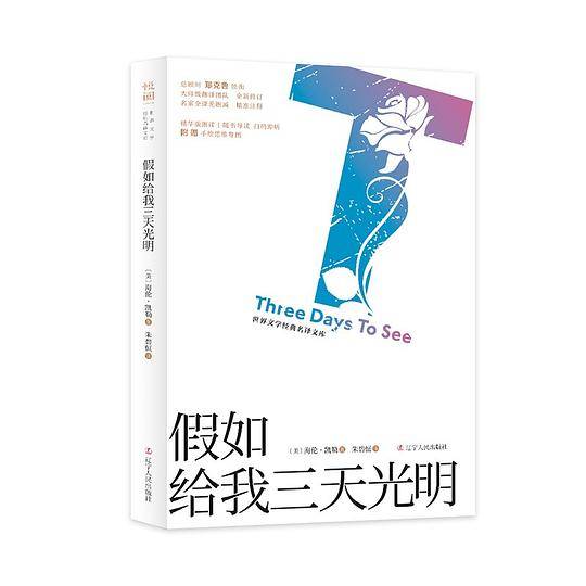 假如给我三天光明 世界文学经典名译文库 : 有声导读版