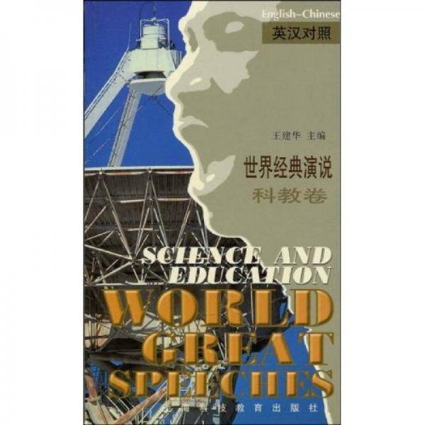 世界经典演说：科教卷（英汉对照）