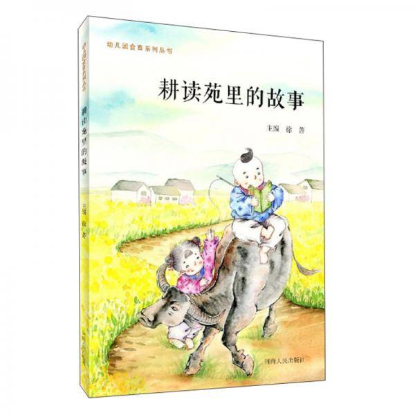 耕读苑里的故事/幼儿园食育系列丛书