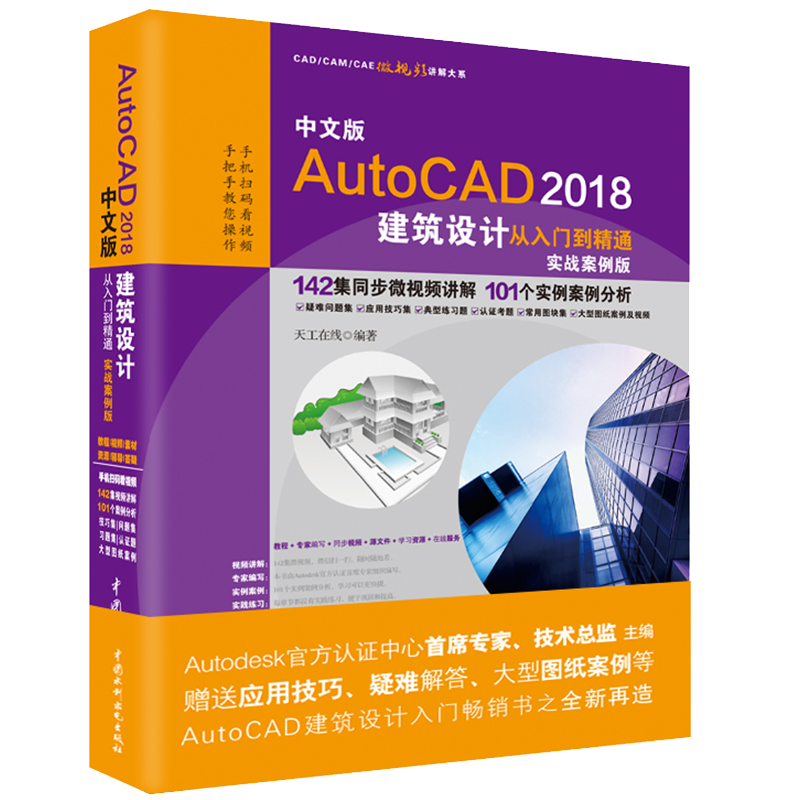 AutoCAD2018建筑设计从入门到精通CAD教程 实战案例视频版