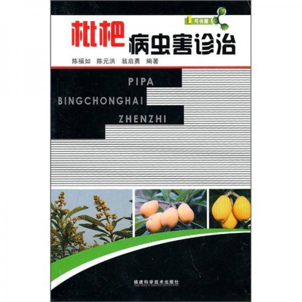 枇杷病虫害诊治