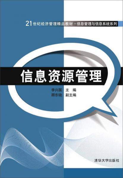 信息资源管理
