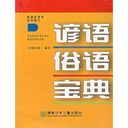 谚语俗语宝典