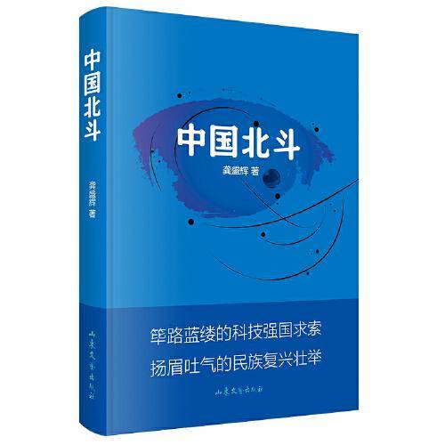 中国北斗（描绘北斗卫星导航系统建设的传奇历程，讴歌“新时代北斗精神”的力作）