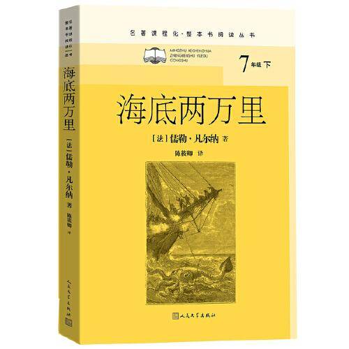 海底两万里（七年级下、名著课程化、整本书阅读丛书）