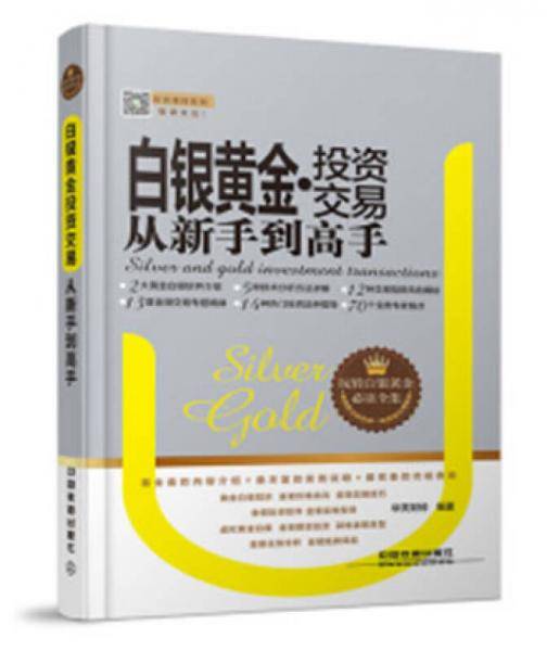白银黄金投资交易从新手到高手