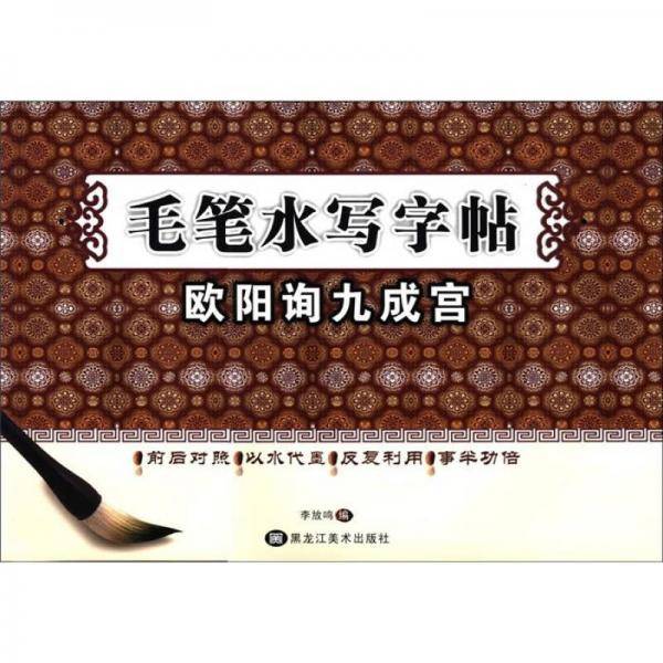 毛笔水写字帖