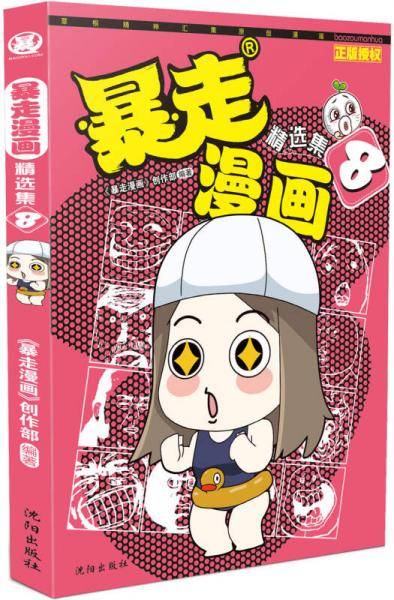 暴走漫画精选集8