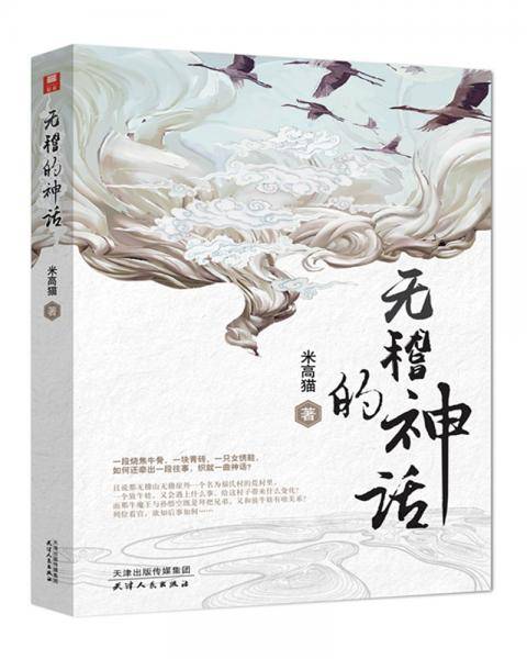 无稽的神话