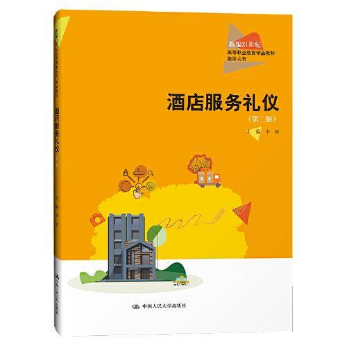 酒店服务礼仪（第二版）（新编21世纪高等职业教育精品教材·旅游大类）